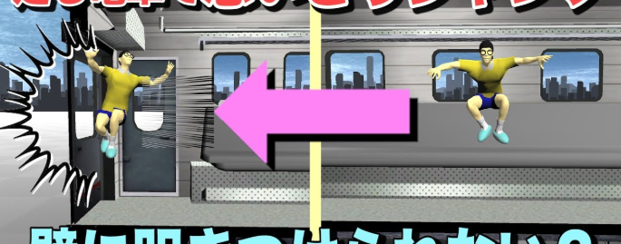 【物理エンジン】高速で走る電車の中で思いっきりジャンプしたら……！？