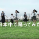 【WEB動画】キレが凄すぎる…！ 日本中の女子高生たちがポカリのガチダンスを踊ってみた！